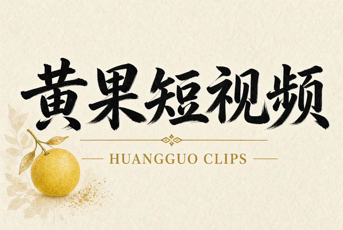 关于黄果短视频栏目视觉